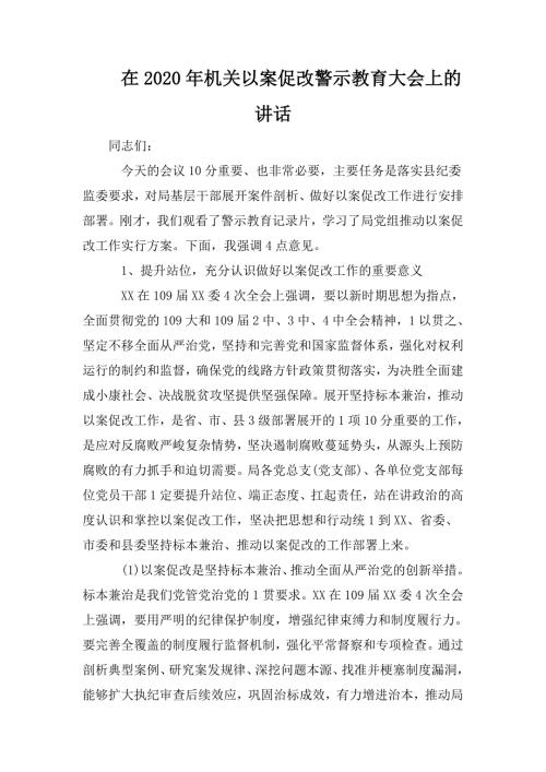 在2020年机关以案促改警示教育大会上的讲话.doc