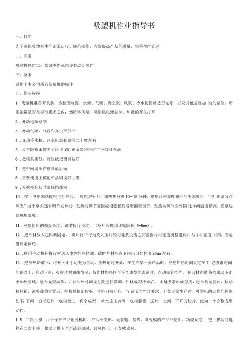 吸塑机作业指导书.docx