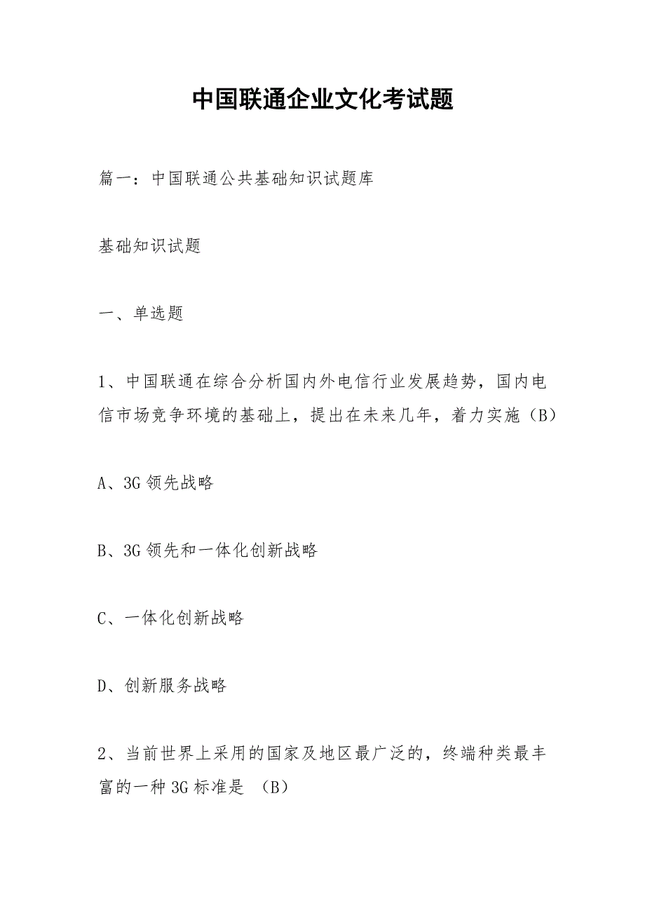 中国联通企业文化考试题.docx_第1页