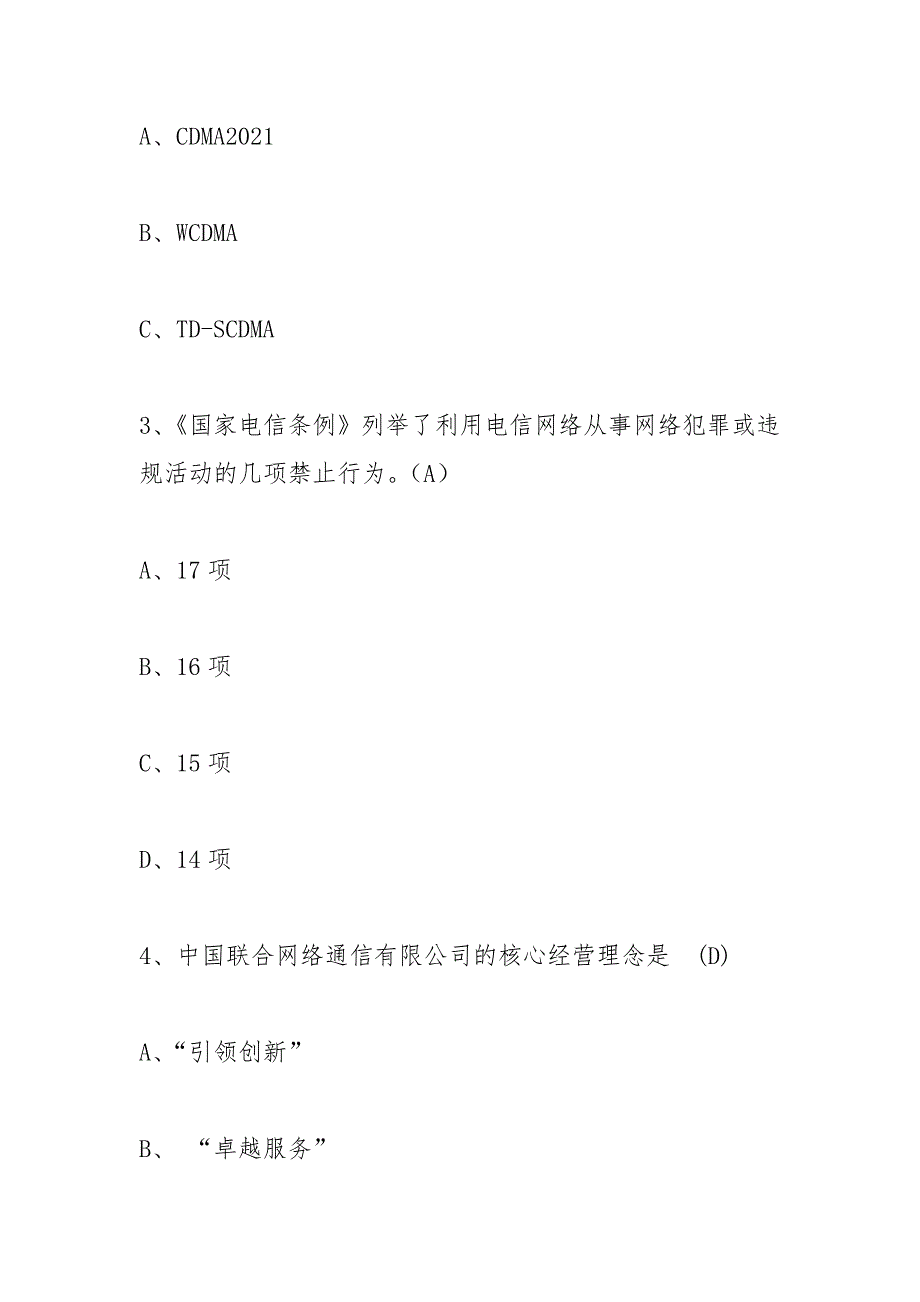 中国联通企业文化考试题.docx_第2页