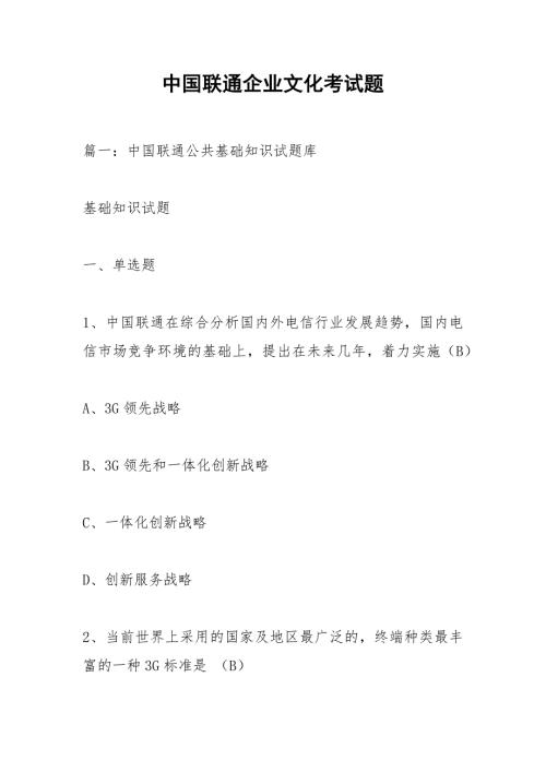 中国联通企业文化考试题.docx