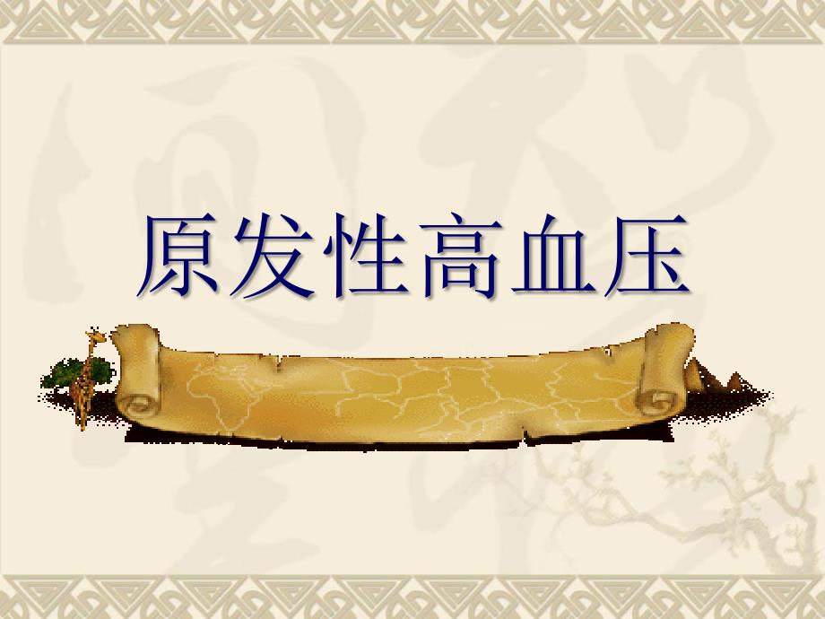 原发性高血压护理PPT课件.ppt_第1页