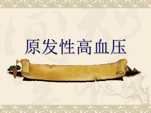 原发性高血压护理PPT课件.ppt