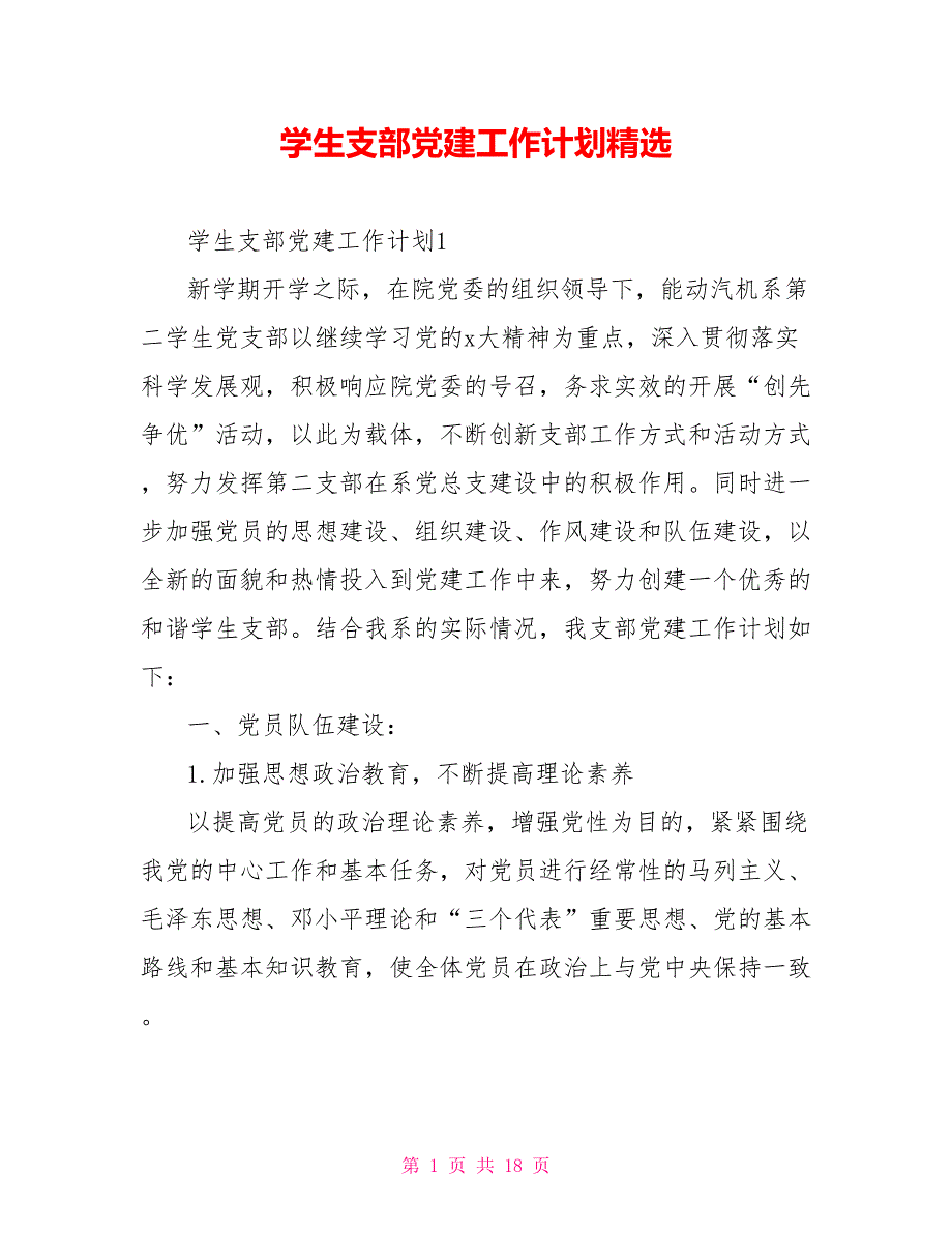 学生支部党建工作计划精选.doc_第1页
