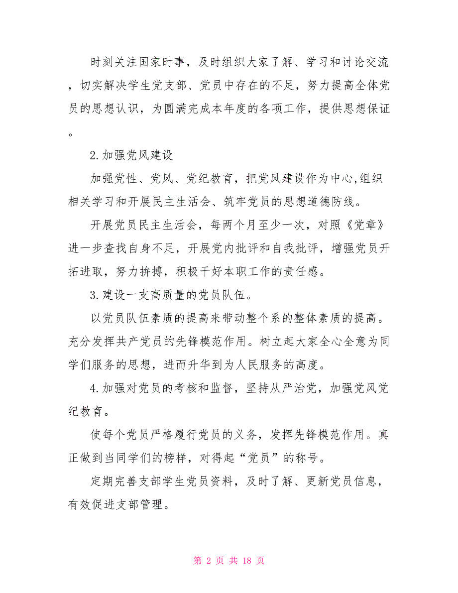 学生支部党建工作计划精选.doc_第2页