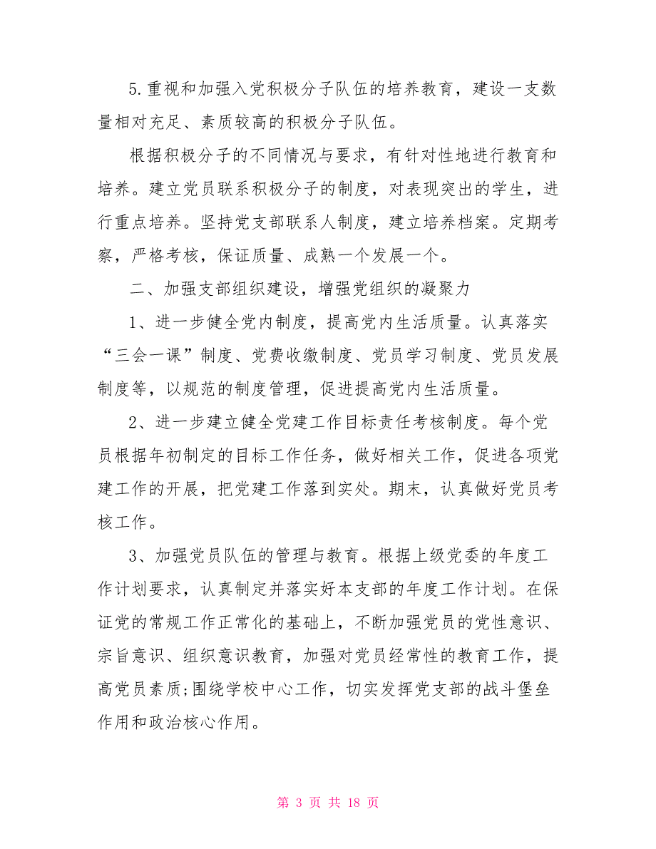 学生支部党建工作计划精选.doc_第3页