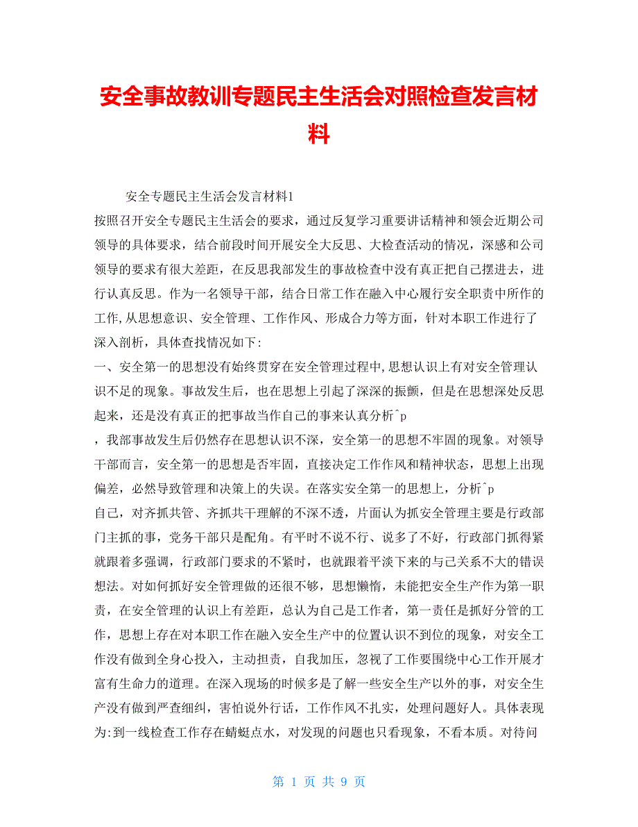 安全事故教训专题民主生活会对照检查发言材料.doc_第1页