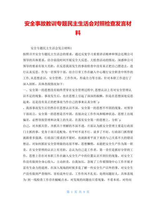 安全事故教训专题民主生活会对照检查发言材料.doc