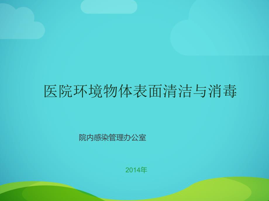 医院环境物体表面清洁与消毒完整版.ppt_第1页