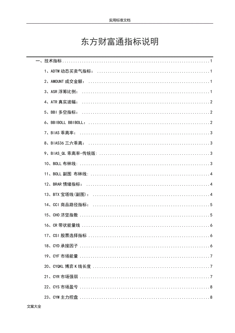 东方财富通指标说明书.doc_第1页