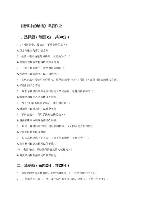 《建筑中的结构》课后作业.docx