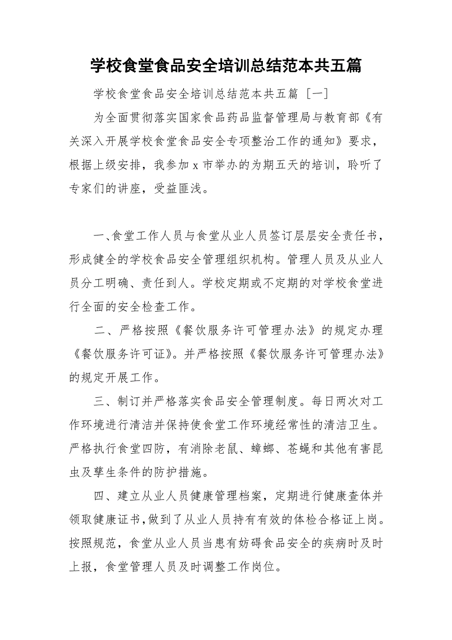 学校食堂食品安全培训总结范本共五篇.doc_第1页