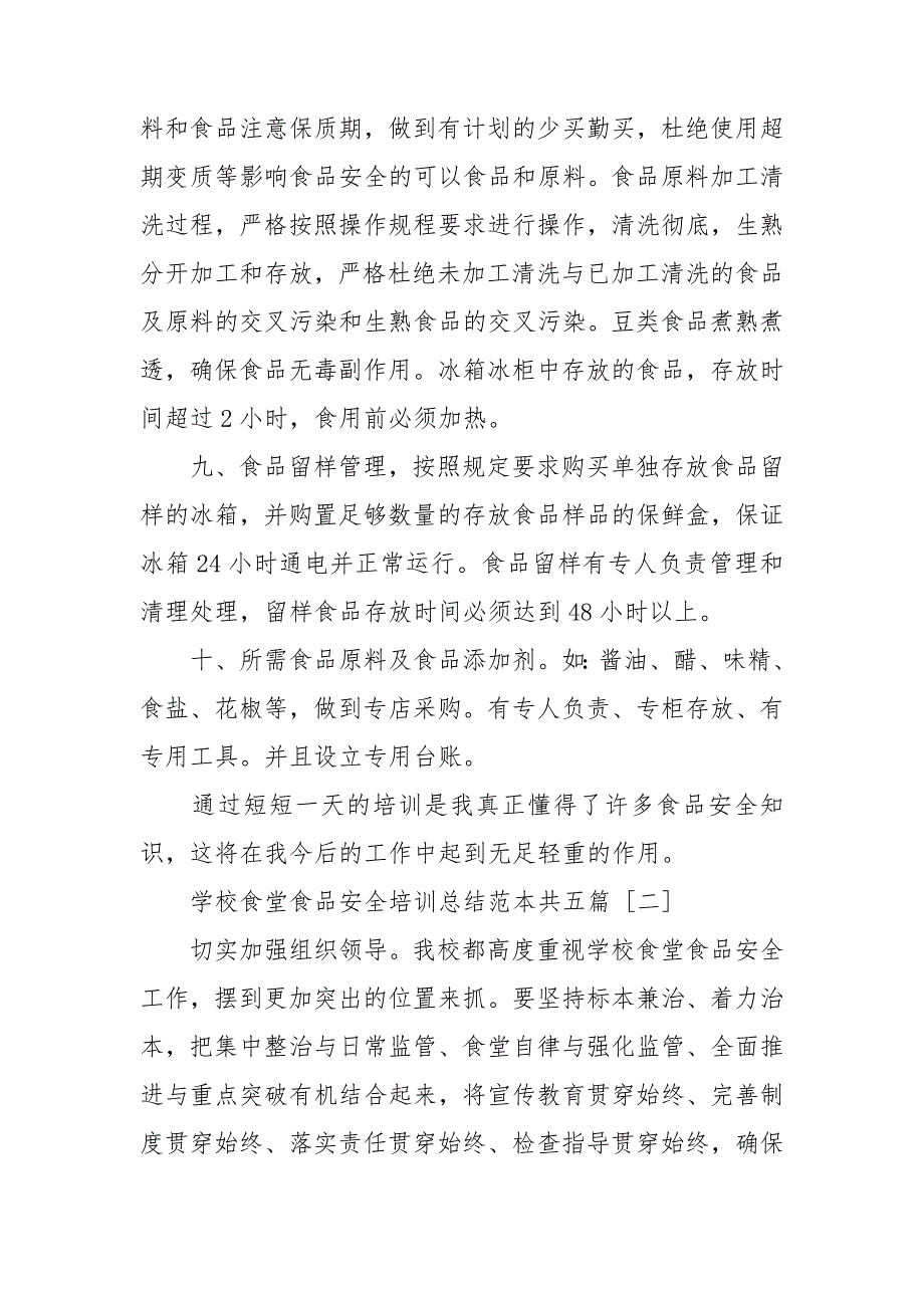 学校食堂食品安全培训总结范本共五篇.doc_第3页