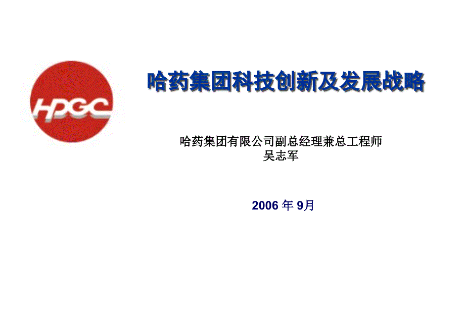 哈药集团科技创新及发展战略.ppt_第1页