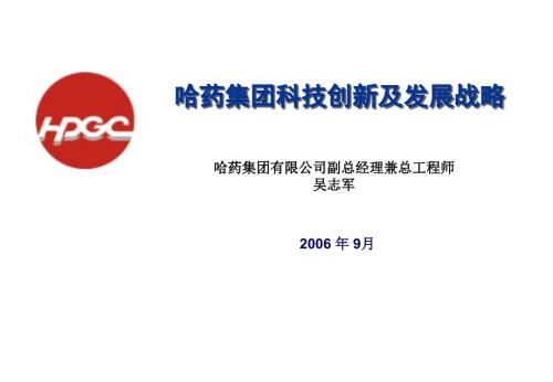 哈药集团科技创新及发展战略.ppt