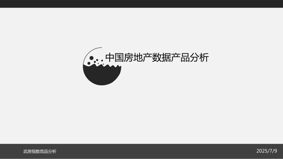 中国房地产数据产品分析.ppt_第1页