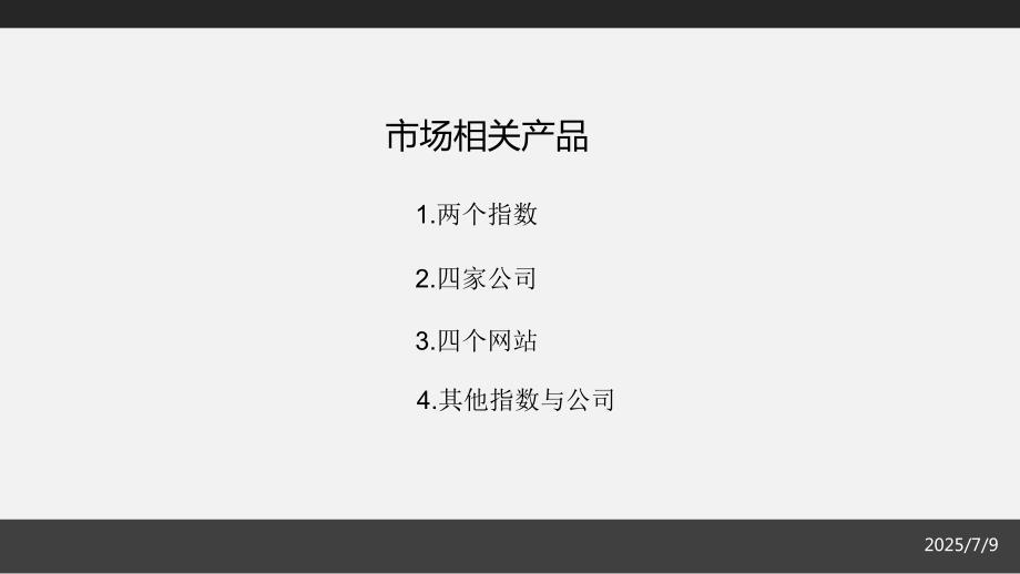 中国房地产数据产品分析.ppt_第2页