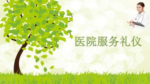 医院服务礼仪PPT课件.ppt