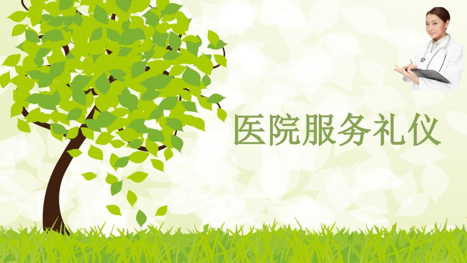 医院服务礼仪PPT课件.ppt_第1页