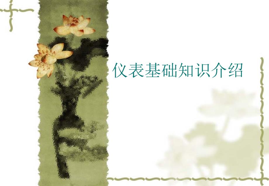 仪表基础知识PPT课件.ppt_第1页