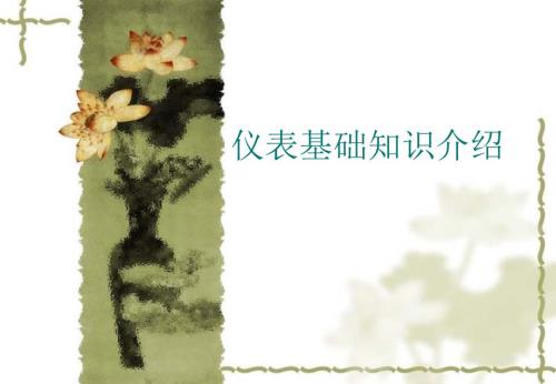 仪表基础知识PPT课件.ppt