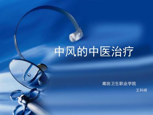 中风培训PPT课件.ppt