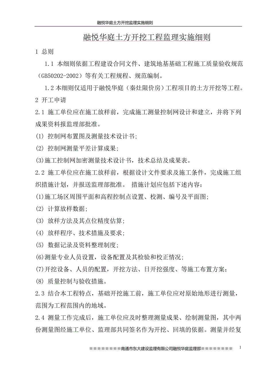 土方开挖工程监理实施细则.doc_第1页
