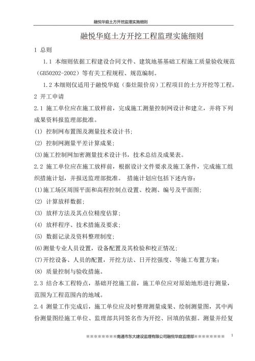 土方开挖工程监理实施细则.doc