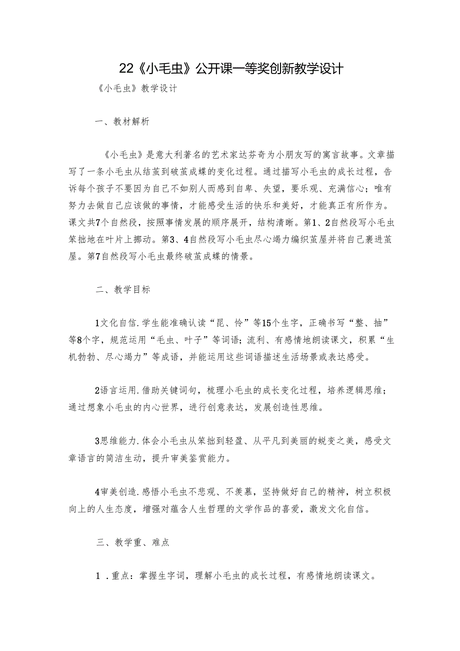 22《小毛虫》公开课一等奖创新教学设计.docx_第1页