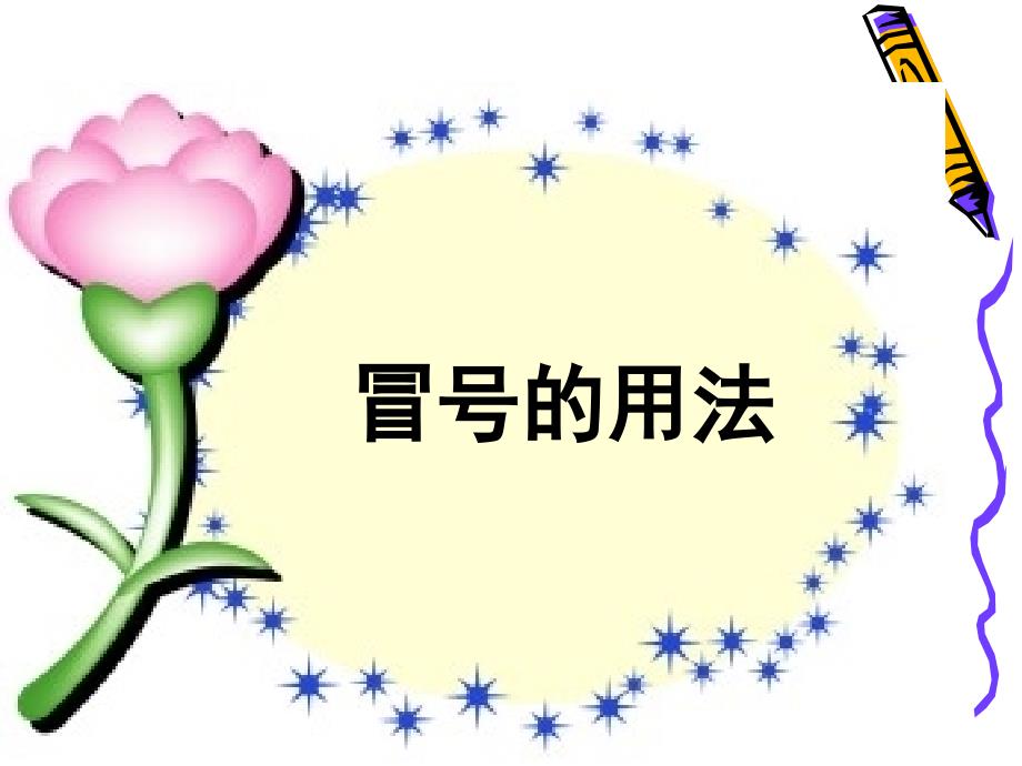 冒号的用法课件.ppt_第1页