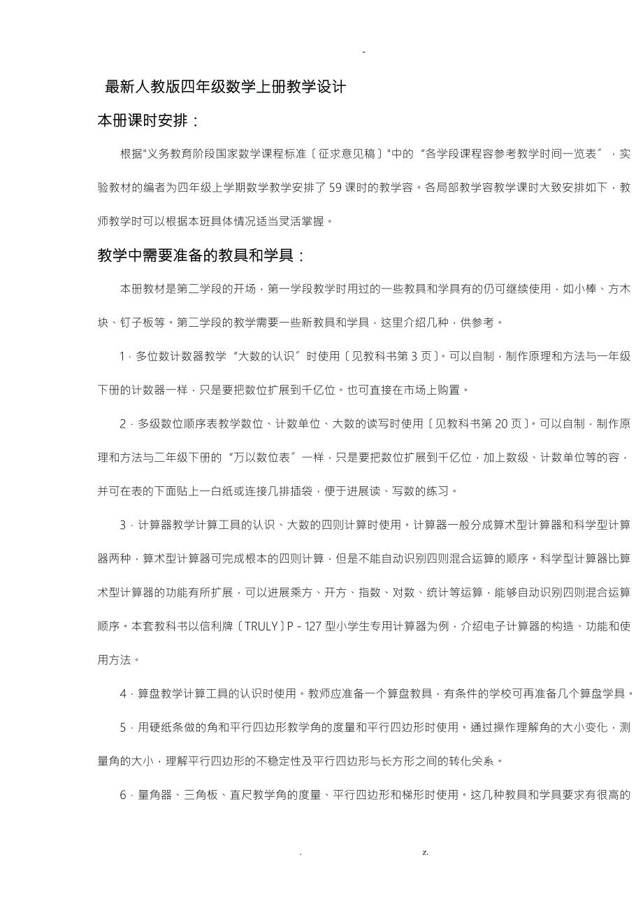 四年级上册数学教案新人教版全册.doc_第1页