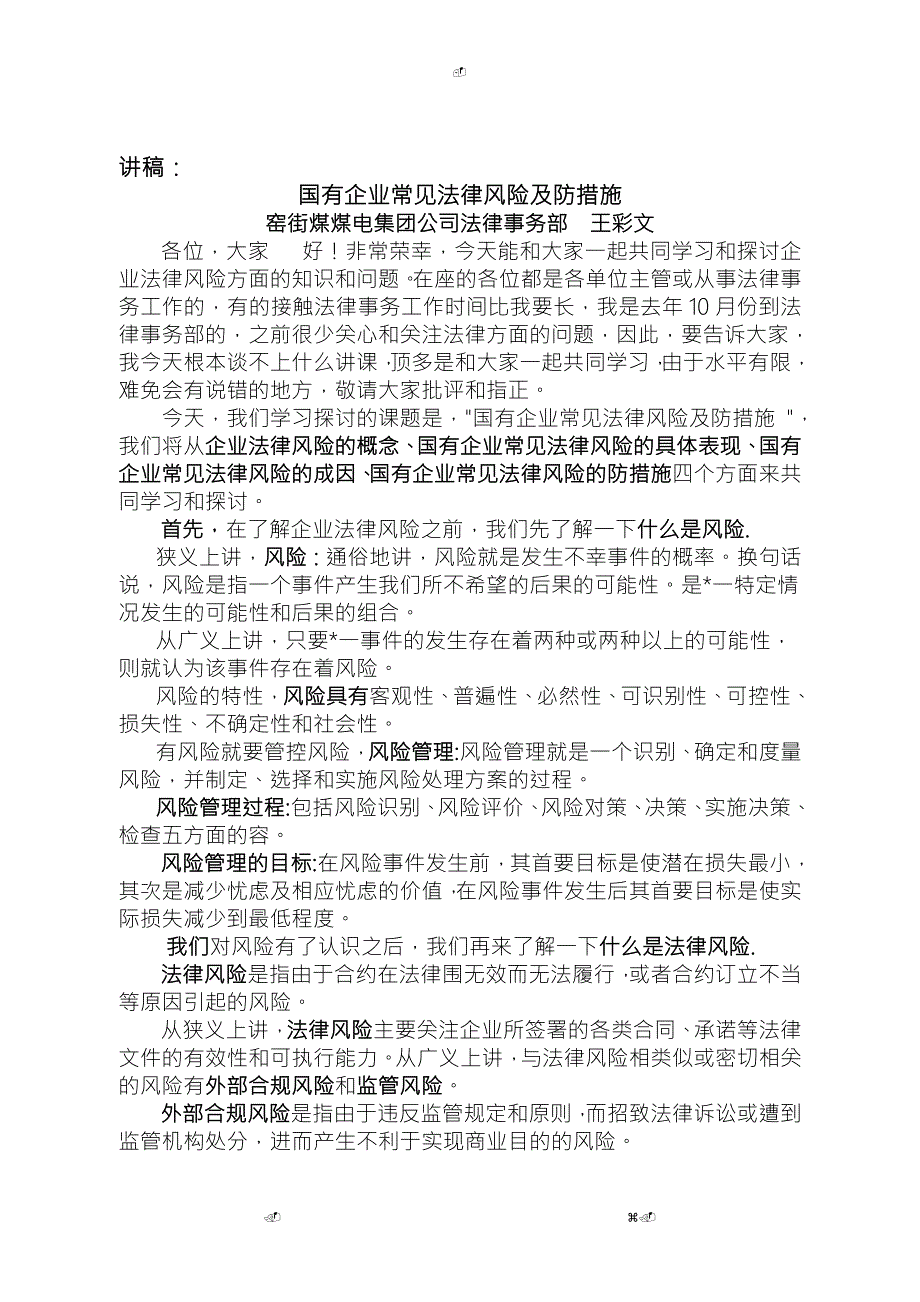 国有企业法律风险防范.doc_第1页