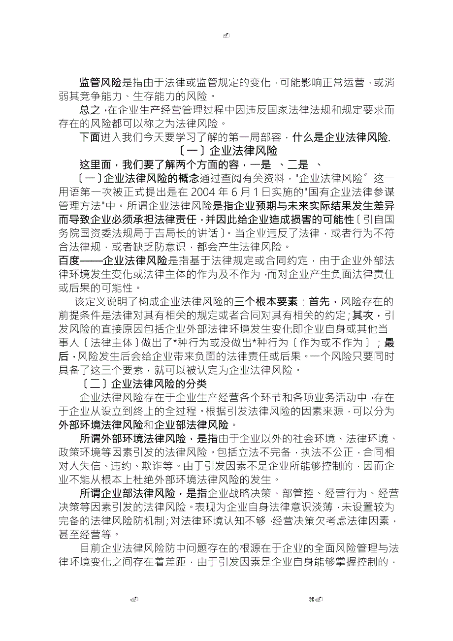 国有企业法律风险防范.doc_第2页