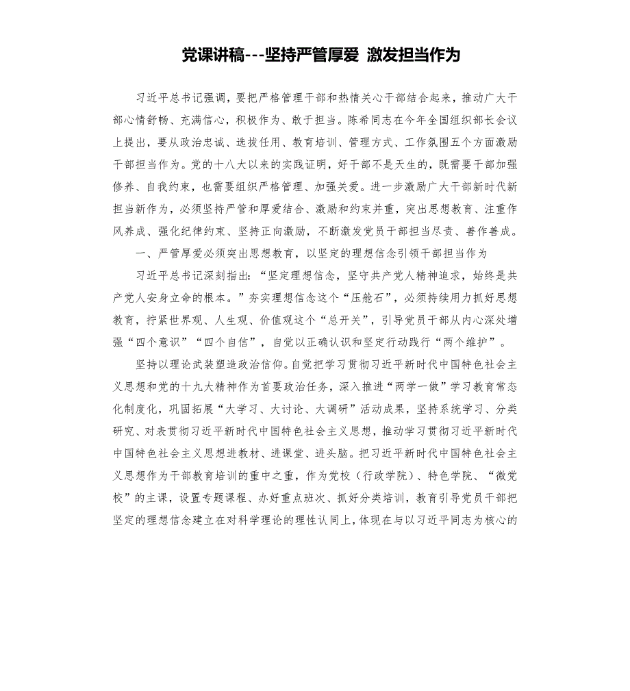 党课讲稿坚持严管厚爱激发担当作为.docx_第1页