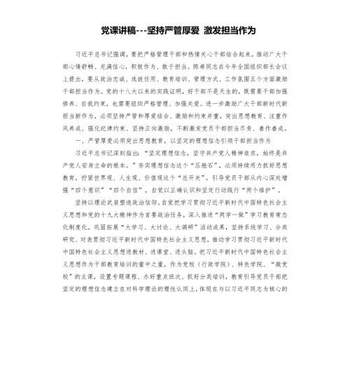党课讲稿坚持严管厚爱激发担当作为.docx