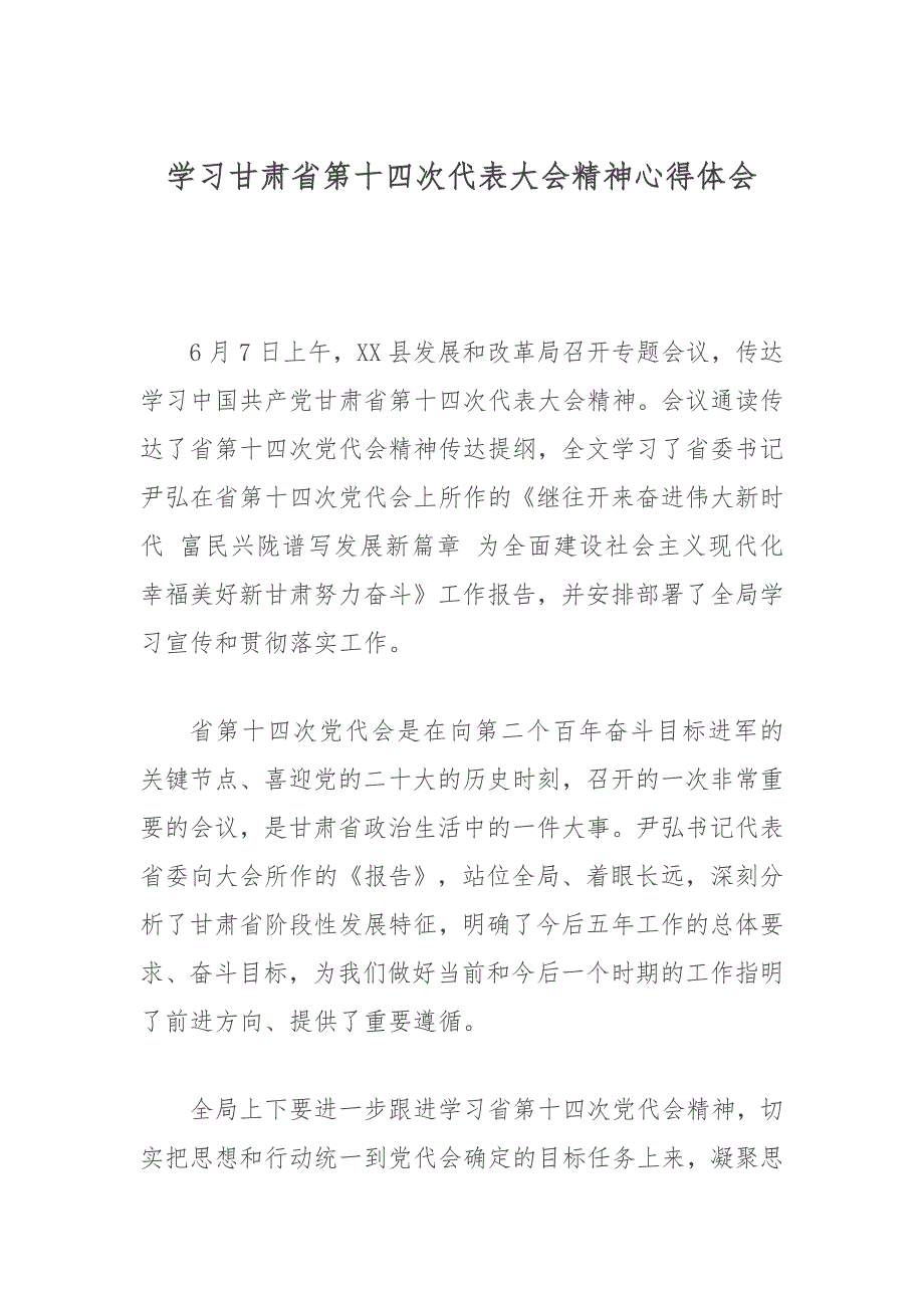 学习甘肃省第十四次代表大会精神心得体会.docx_第1页