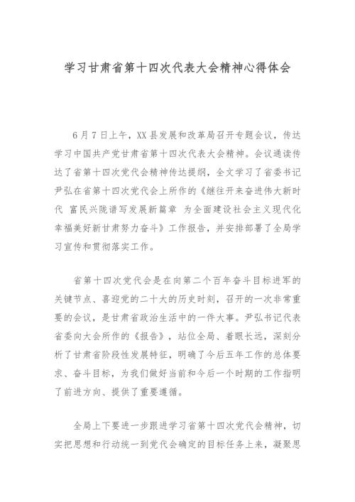 学习甘肃省第十四次代表大会精神心得体会.docx