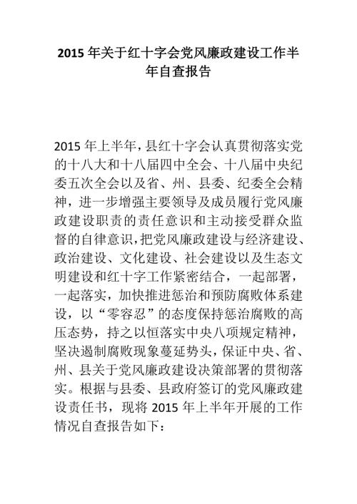 关于红十字会党风廉政建设工作半年自查报告.doc