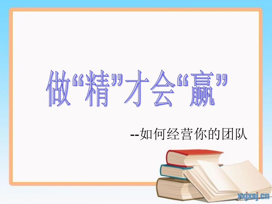 如何做一名优秀的团队长.ppt_第1页