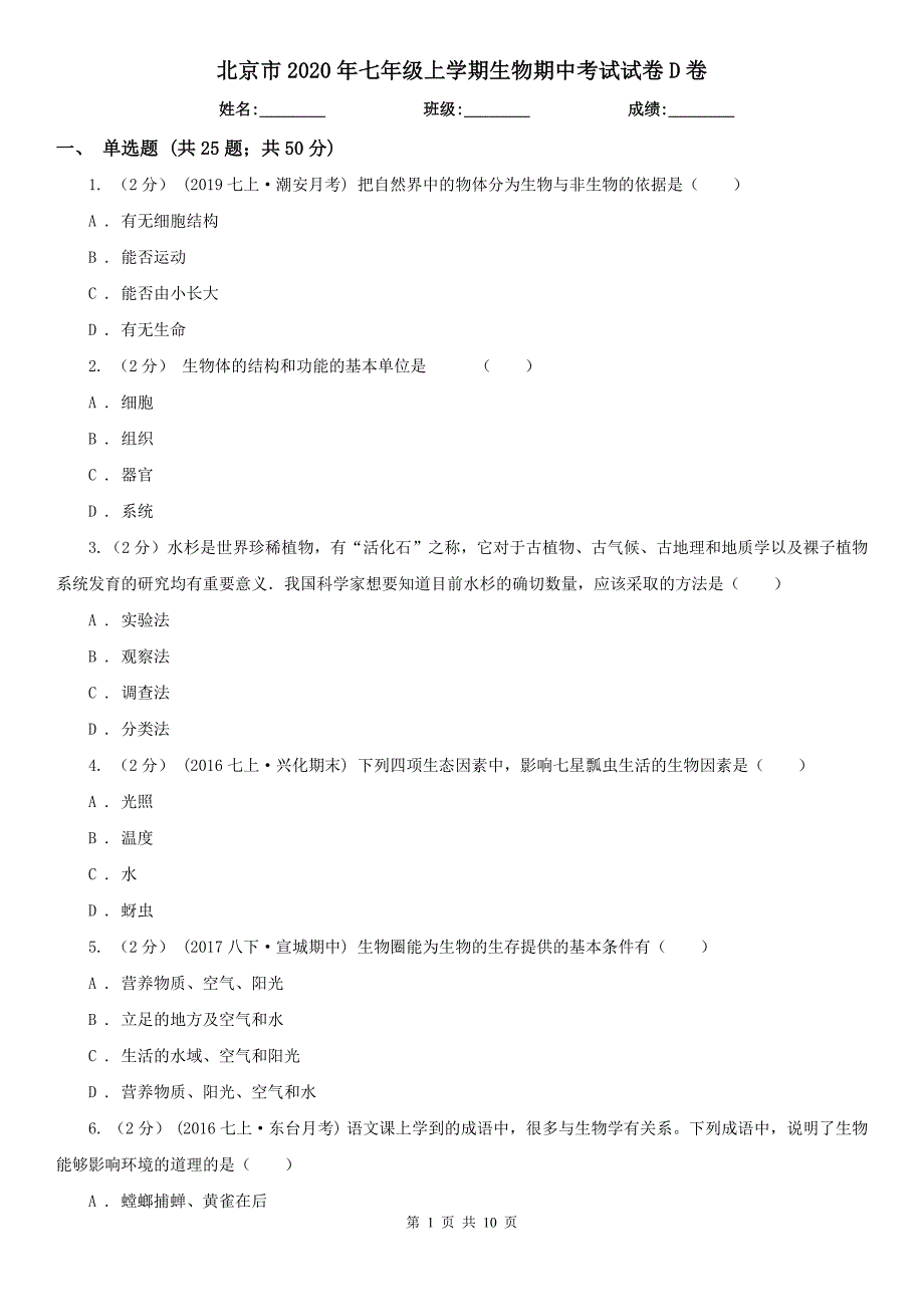 北京市2020年七年级上学期生物期中考试试卷D卷.doc_第1页