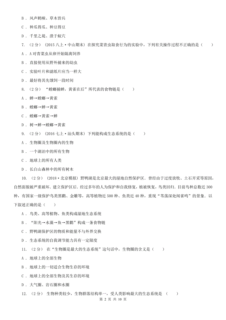 北京市2020年七年级上学期生物期中考试试卷D卷.doc_第2页