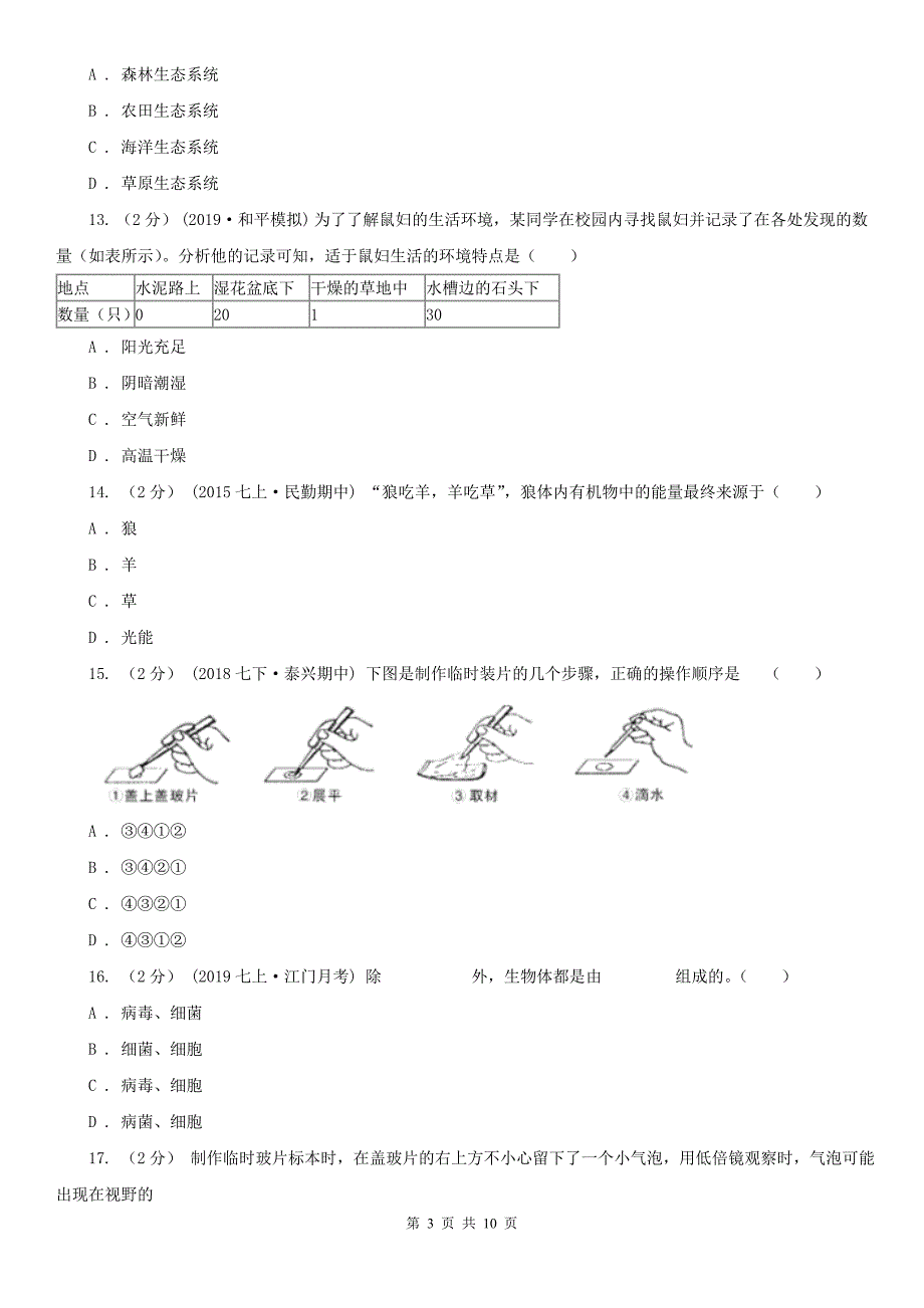 北京市2020年七年级上学期生物期中考试试卷D卷.doc_第3页