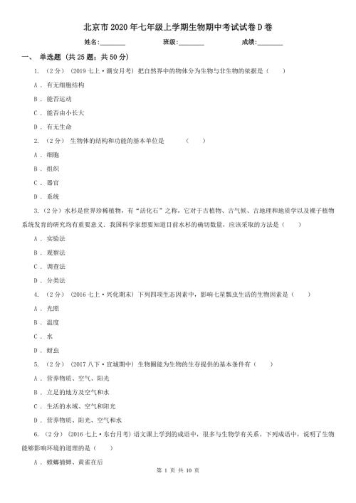 北京市2020年七年级上学期生物期中考试试卷D卷.doc