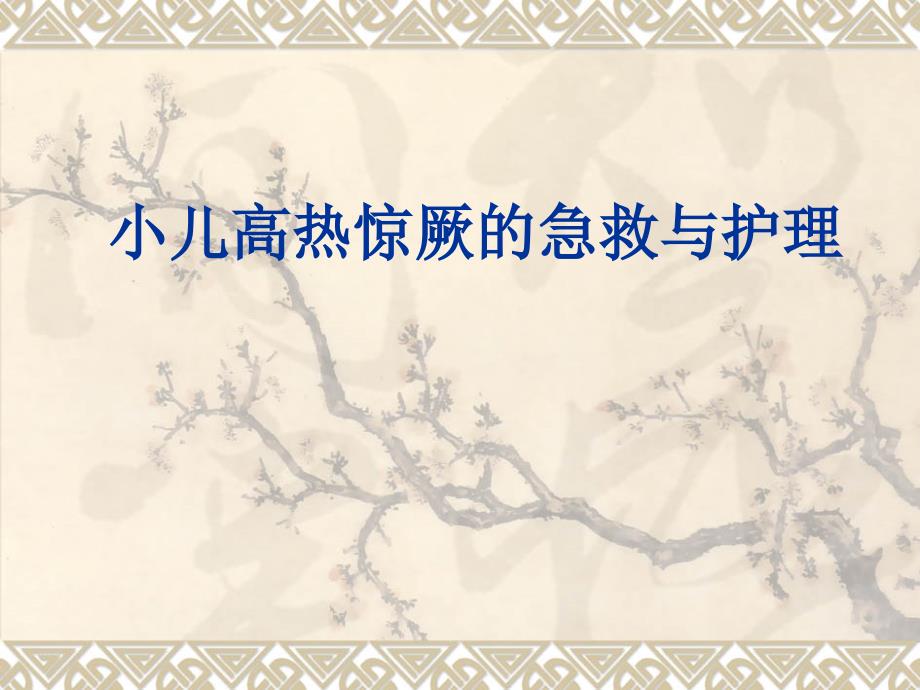 小儿高热惊厥的护理课件.ppt_第1页