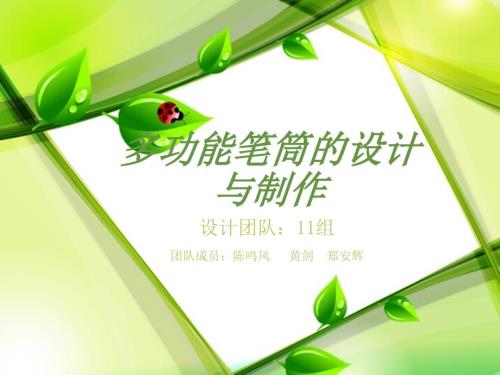 多功能笔筒的设计与制作.ppt