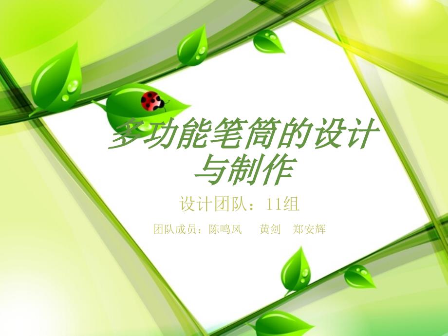 多功能笔筒的设计与制作.ppt_第1页