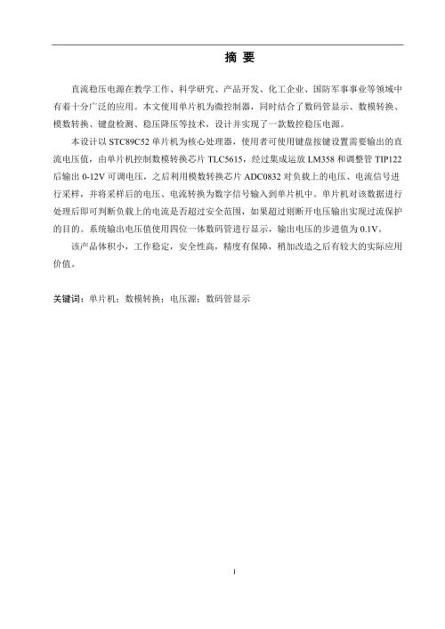 可调直流稳压电源的系统设计论文设计.doc