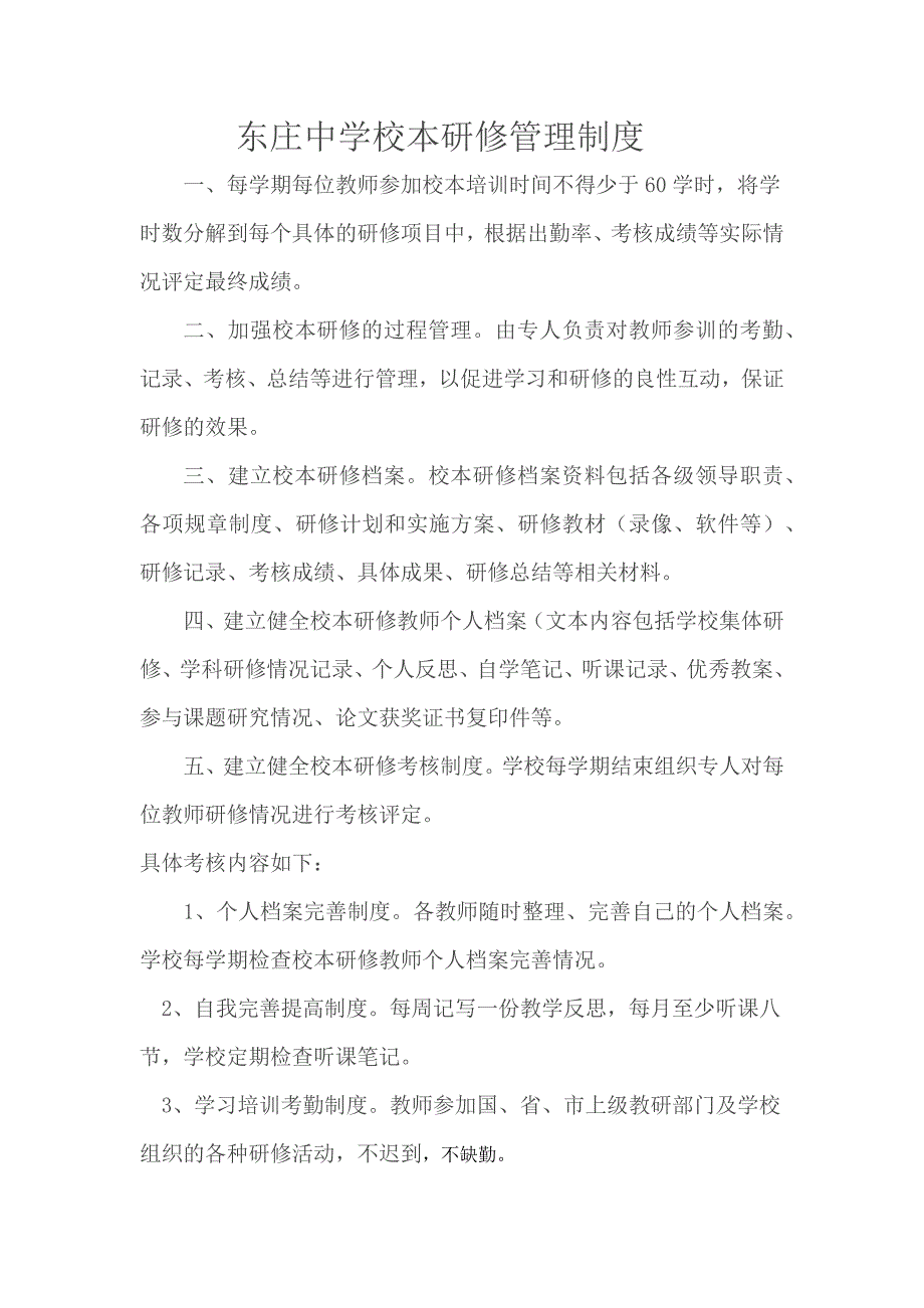 东庄中学校本研修管理制度.docx_第1页