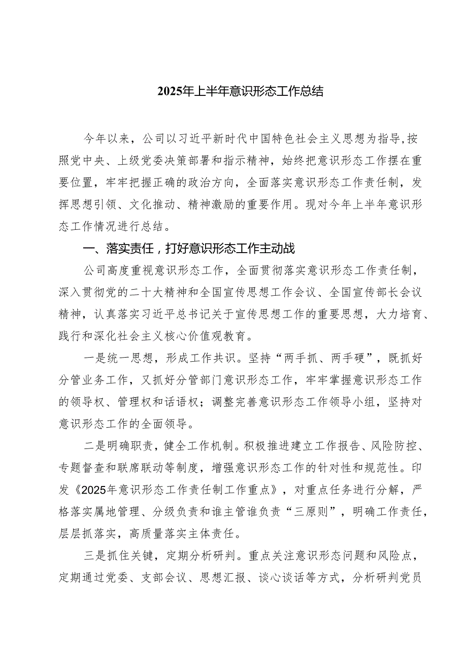 5篇 2025年上半年意识形态工作总结（范文选编）.docx_第1页