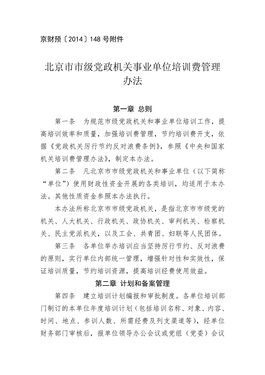 北京市市级党政机关事业单位培训费管理办法.doc_第1页